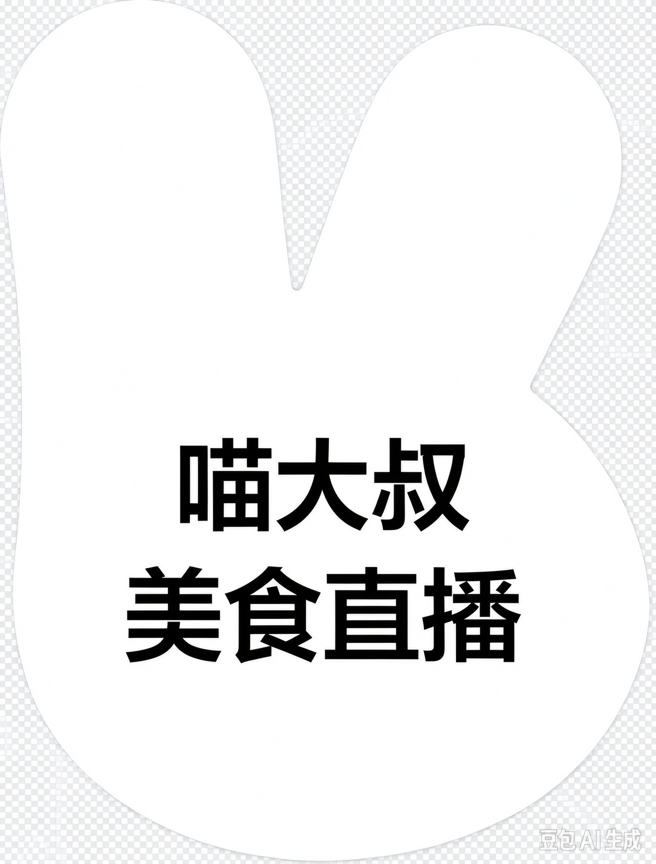 喵大叔