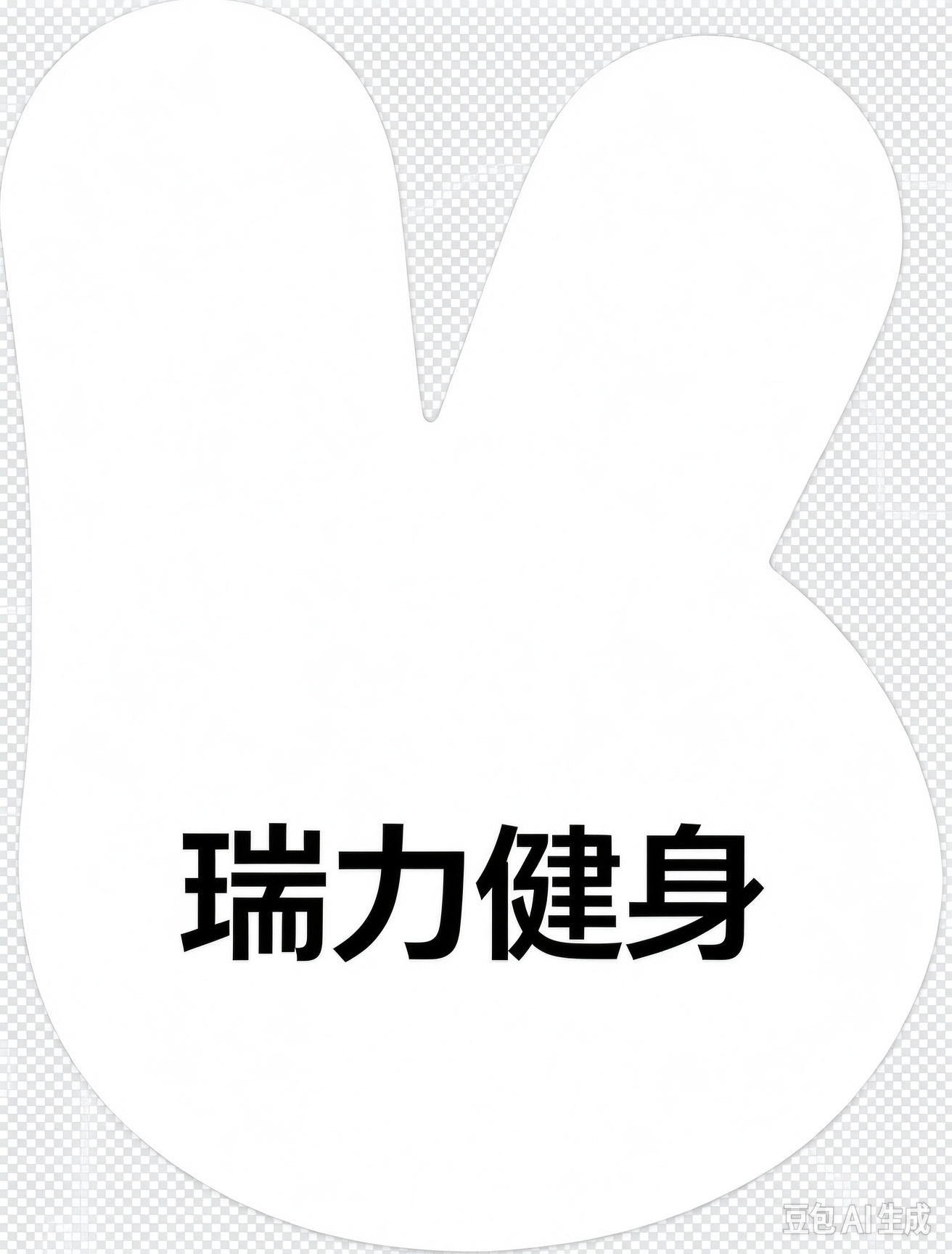 瑞力健身